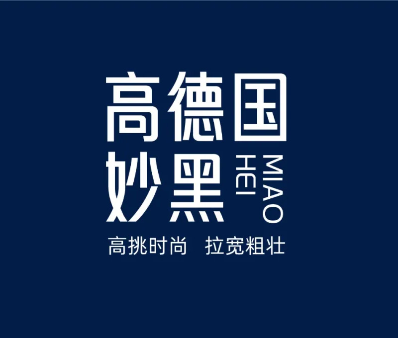 仓迹高德国妙黑体，一款值得收藏的免费商用字体 资源-优导uide.cn-设计创意网址导航